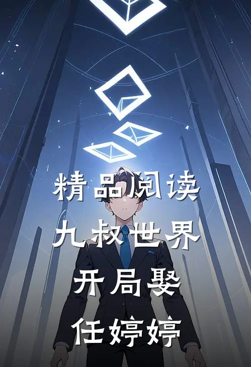 精品阅读九叔世界：开局娶任婷婷