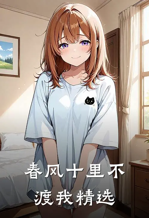 春风十里不渡我精选