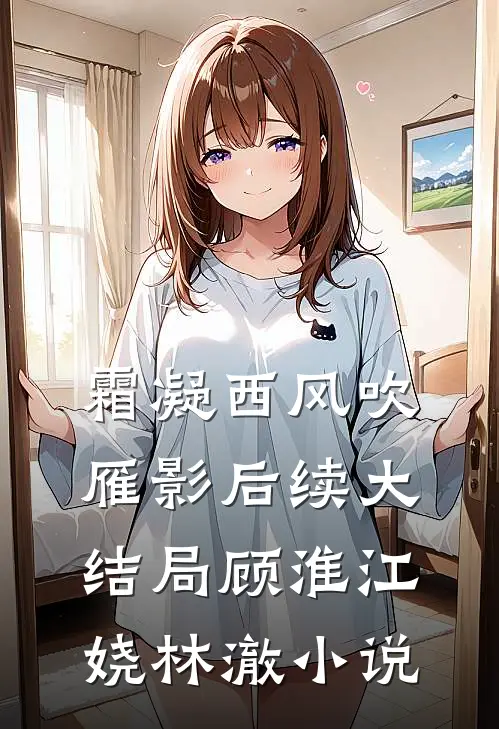 霜凝西风吹雁影后续大结局顾淮江娆林澈小说