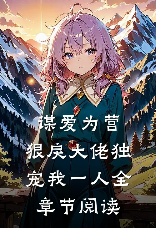 谋爱为营：狠戾大佬独宠我一人全章节阅读