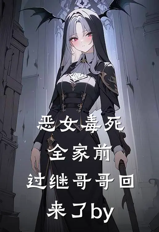 恶女毒死全家前，过继哥哥回来了by