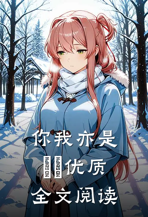 你我亦是乆尗优质全文阅读