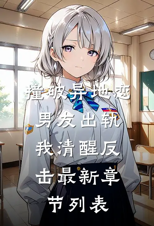 撞破异地恋男友出轨，我清醒反击最新章节列表