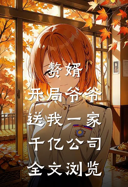 赘婿：开局爷爷送我一家千亿公司全文浏览