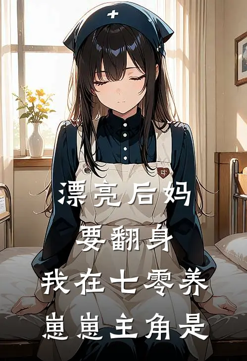 漂亮后妈要翻身，我在七零养崽崽主角是
