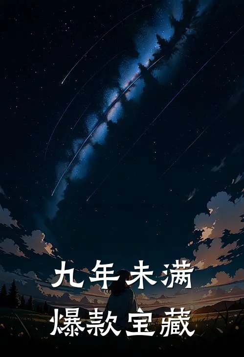 九年未满爆款宝藏