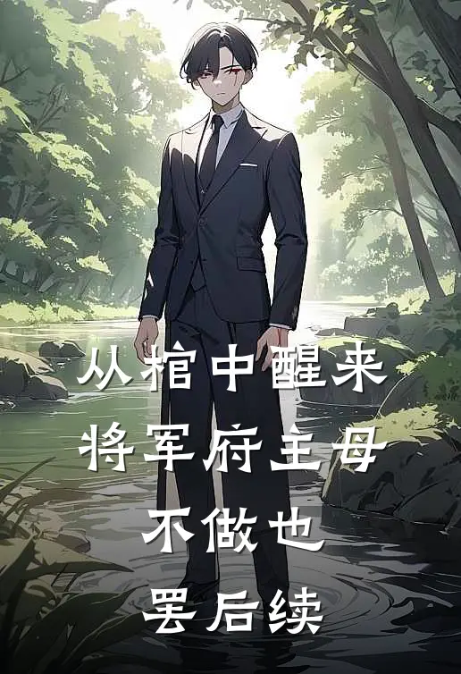 从棺中醒来：将军府主母，不做也罢后续