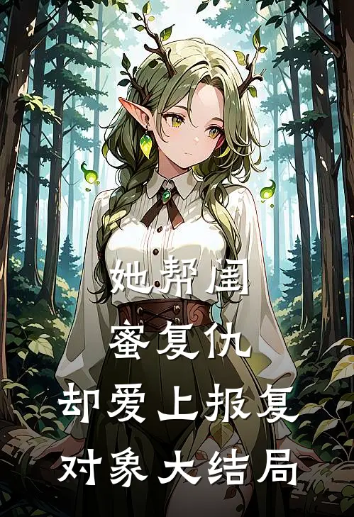 她帮闺蜜复仇，却爱上报复对象大结局