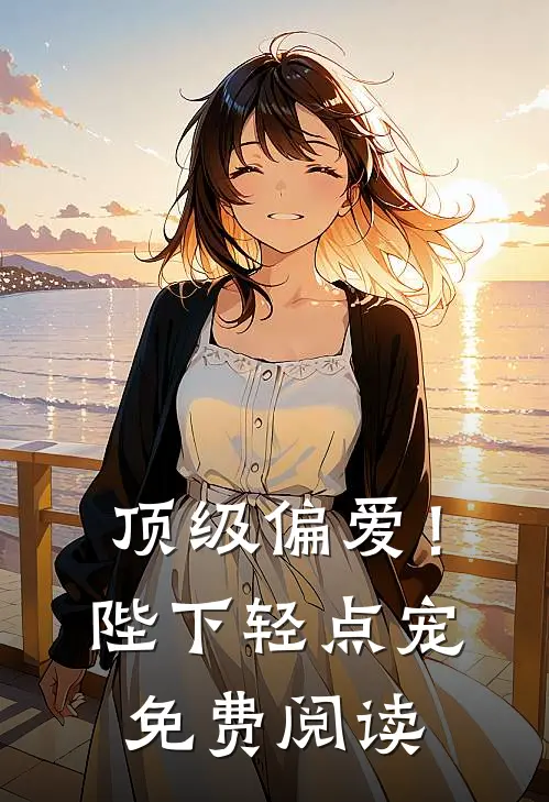 顶级偏爱！陛下轻点宠免费阅读