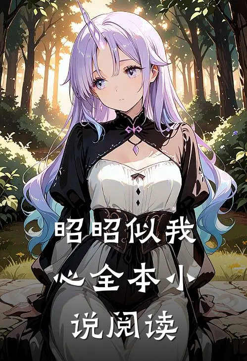 昭昭似我心全本小说阅读