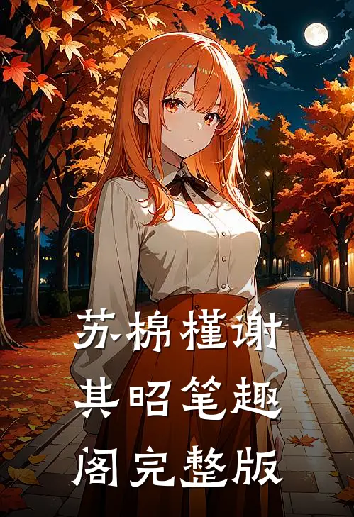 苏棉槿谢其昭笔趣阁完整版