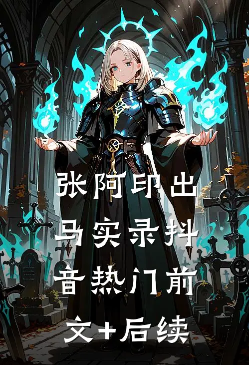 张阿印出马实录抖音热门前文+后续