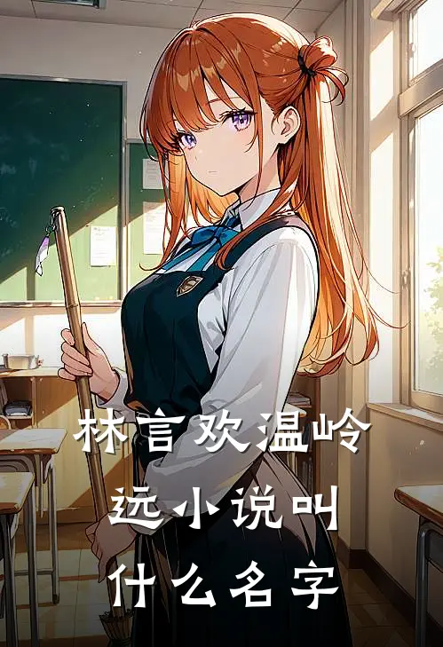 林言欢温岭远小说叫什么名字