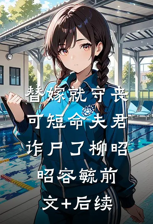 替嫁就守丧，可短命夫君诈尸了柳昭昭容毓前文+后续