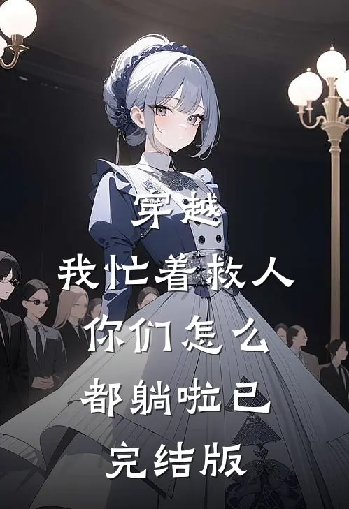 穿越：我忙着救人，你们怎么都躺啦已完结版