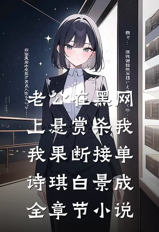 老公在黑网上悬赏杀我，我果断接单诗琪白景成全章节小说