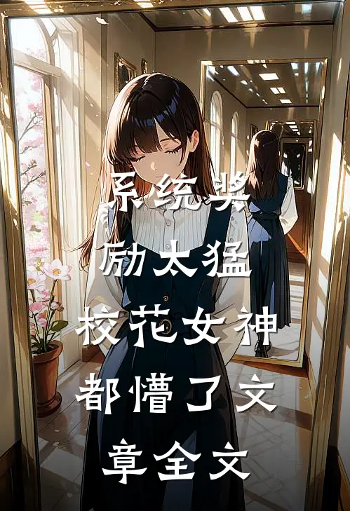 系统奖励太猛，校花女神都懵了文章全文
