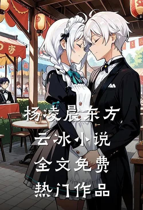 杨凌晨东方云冰小说全文免费热门作品