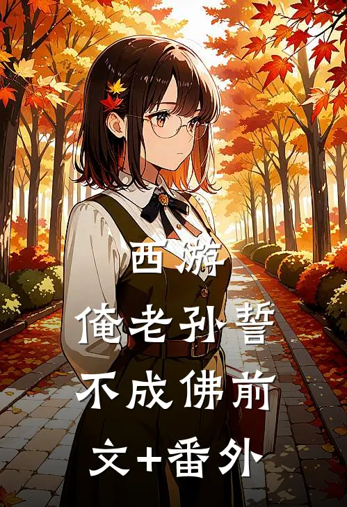 西游：俺老孙誓不成佛前文+番外