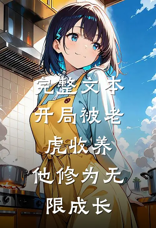 完整文本开局被老虎收养，他修为无限成长