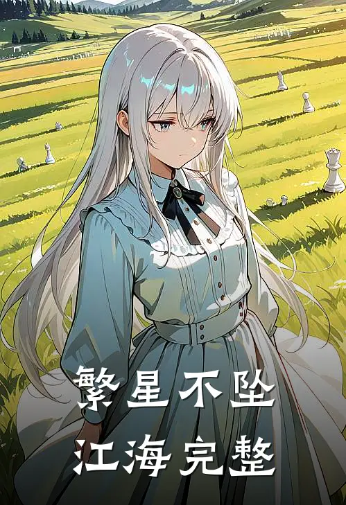 繁星不坠江海完整