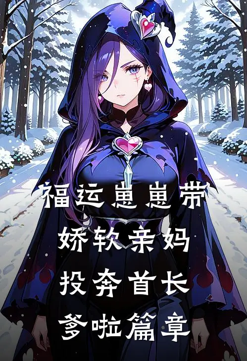 福运崽崽带娇软亲妈投奔首长爹啦篇章