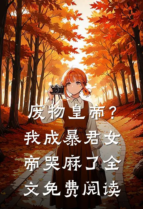 废物皇帝？我成暴君，女帝哭麻了全文免费阅读