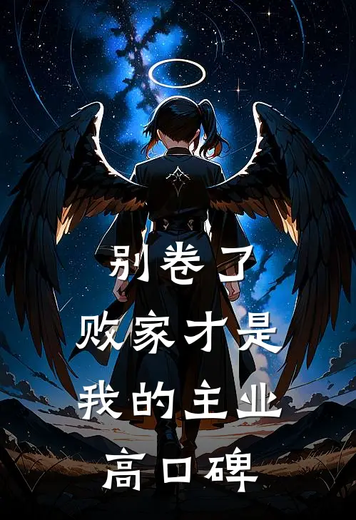 别卷了，败家才是我的主业高口碑