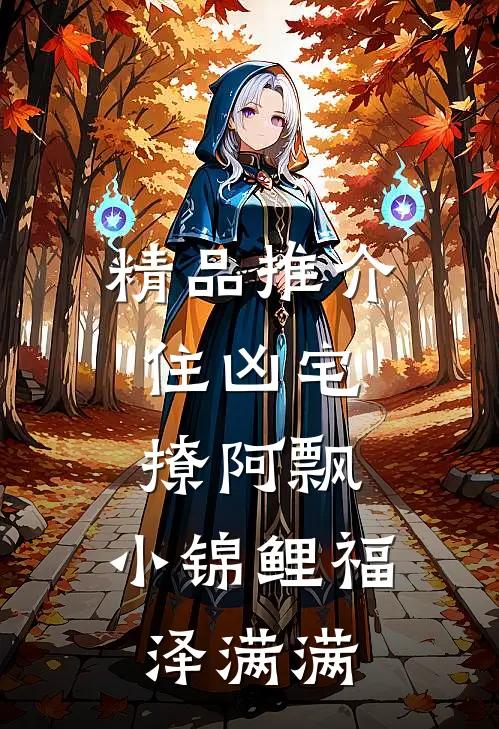 精品推介住凶宅，撩阿飘，小锦鲤福泽满满