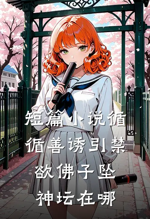 短篇小说循循善诱引禁欲佛子坠神坛在哪