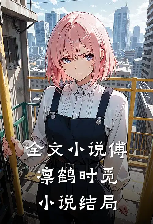 全文小说傅凛鹤时觅小说结局
