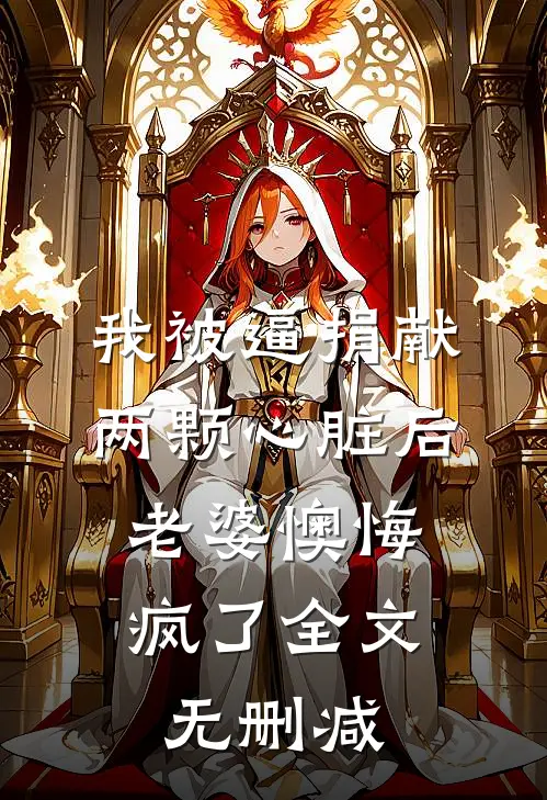 我被逼捐献两颗心脏后，老婆懊悔疯了全文无删减