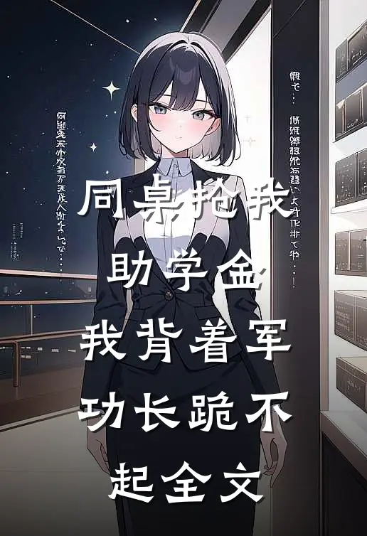 同桌抢我助学金，我背着军功长跪不起全文
