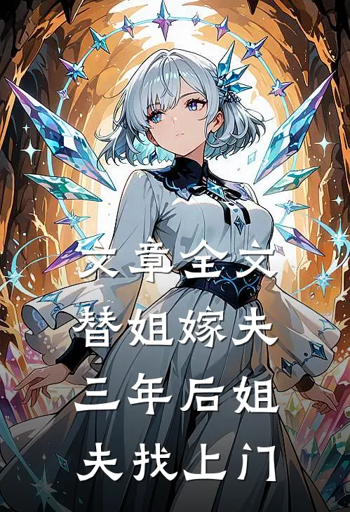 文章全文替姐嫁夫，三年后姐夫找上门
