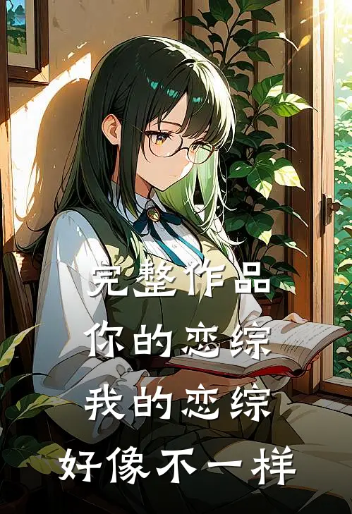 完整作品你的恋综，我的恋综，好像不一样