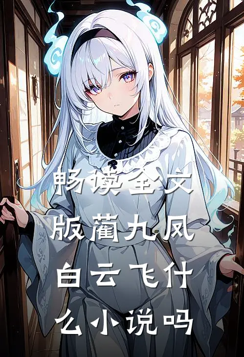 畅读全文版蔺九凤白云飞什么小说吗