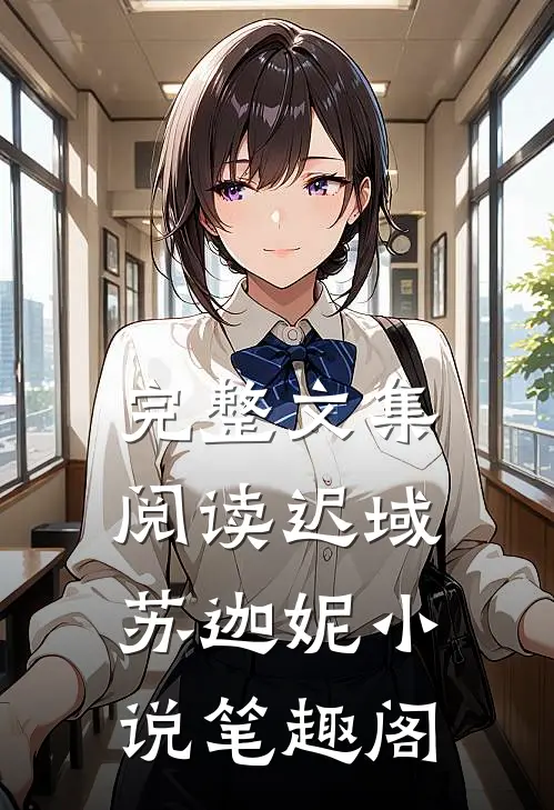 完整文集阅读迟域苏迦妮小说笔趣阁