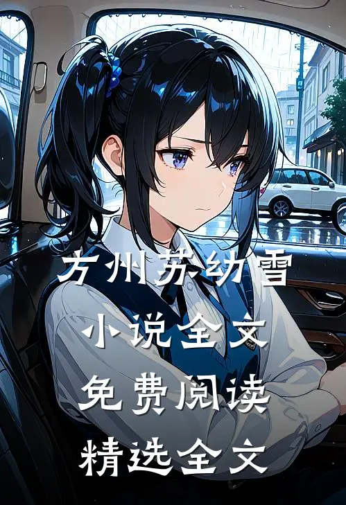 方州苏幼雪小说全文免费阅读精选全文