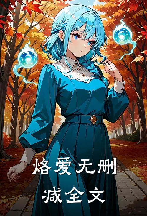 烙爱无删减全文