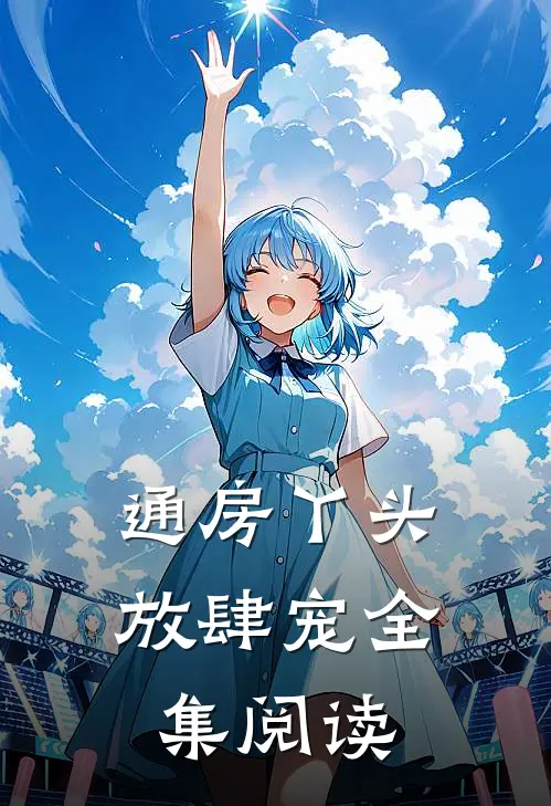 通房丫头放肆宠全集阅读