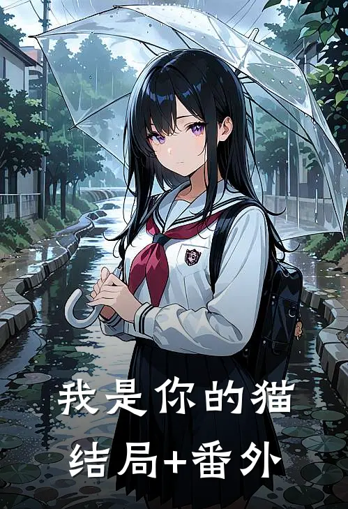 我是你的猫结局+番外