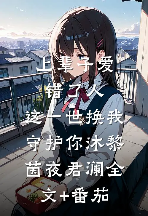 上辈子爱错了人，这一世换我守护你沐黎茵夜君澜全文+番茄
