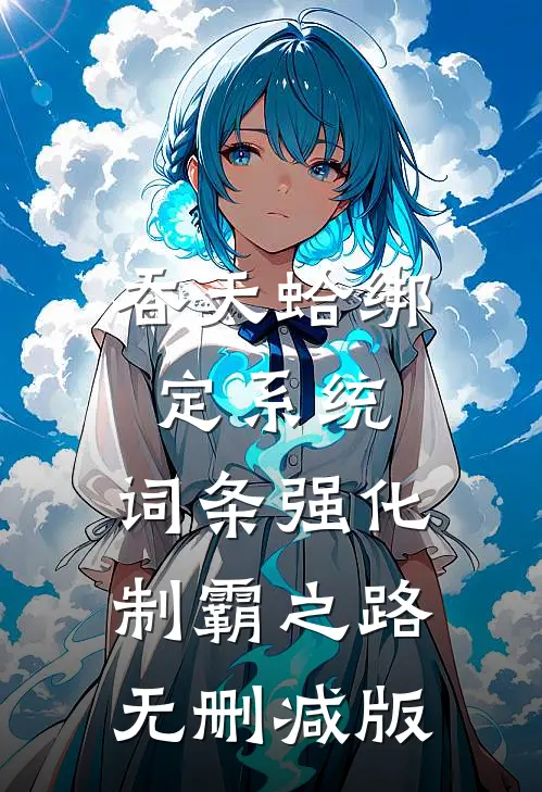 吞天蛤绑定系统，词条强化制霸之路无删减版