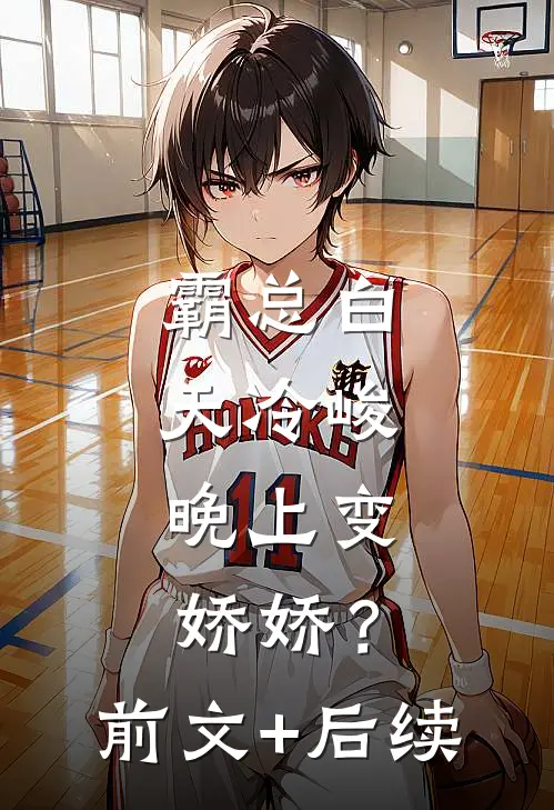 霸总白天冷峻，晚上变娇娇？前文+后续