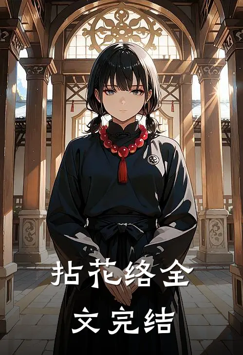 拈花络全文完结