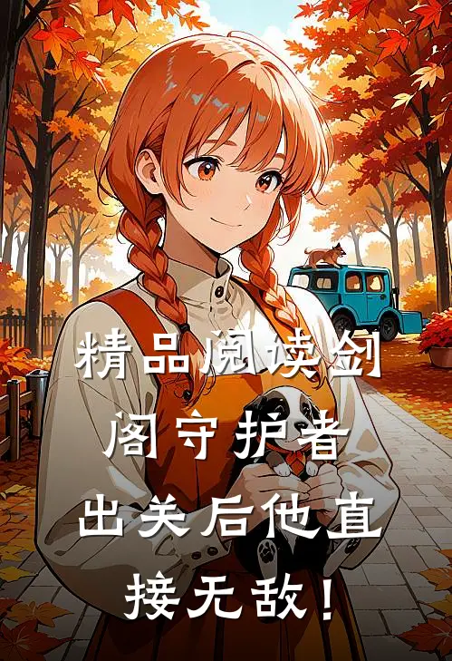 精品阅读剑阁守护者，出关后他直接无敌！