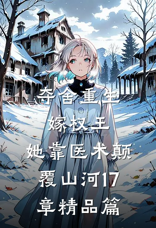 夺舍重生嫁权王,她靠医术颠覆山河17章精品篇