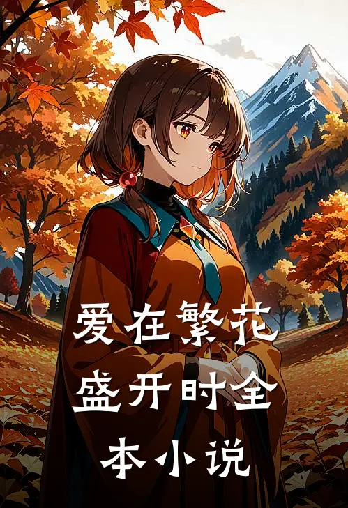 爱在繁花盛开时全本小说
