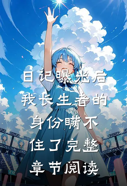 日记曝光后，我长生者的身份瞒不住了完整章节阅读
