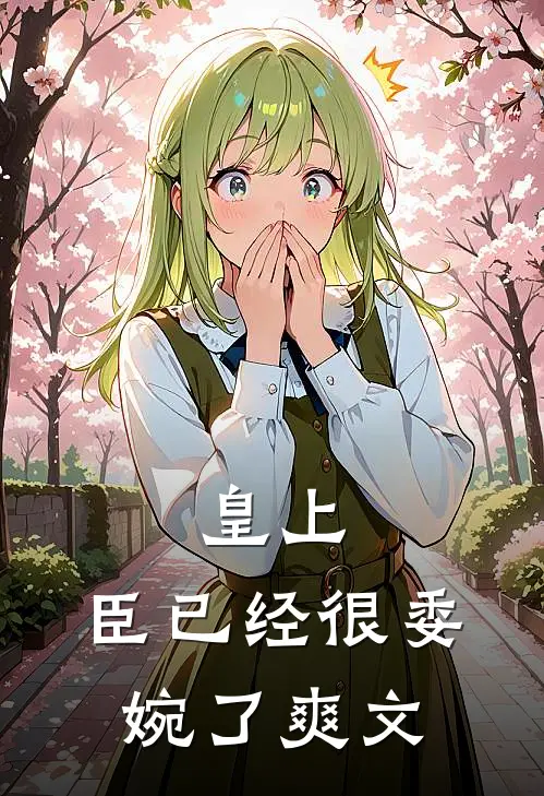皇上，臣已经很委婉了爽文